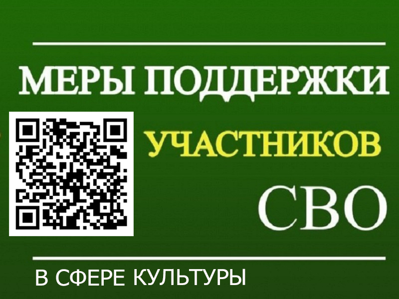 Памятка участникам СВО и членам их семей при посещении мероприятий в сфере культуры.
