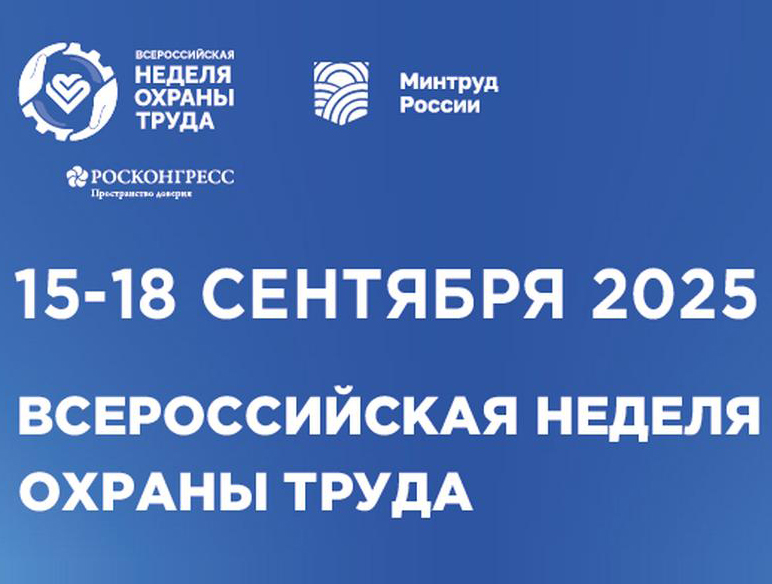 ​​​​​​​X Всероссийская неделя охраны труда (ВНОТ) состоится с 15 по 18 сентября 2025 года на территории Университета «Сириус» (Федеральная территория «Сириус»)..