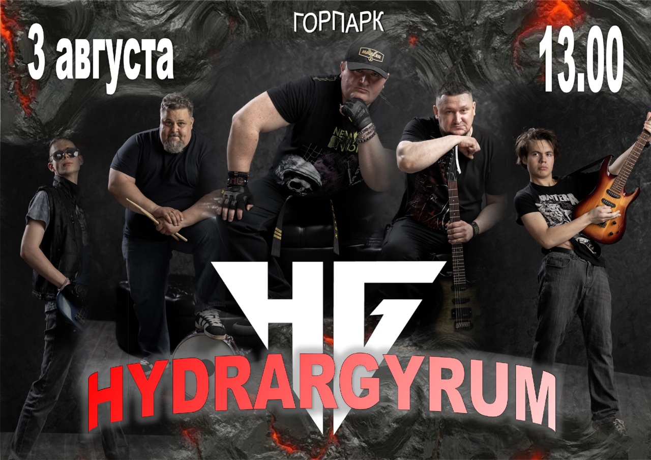 Концерт метал-группы &amp;quot;HYDRARGYRUM&amp;quot; 3 августа в горпарке Новозыбкова.