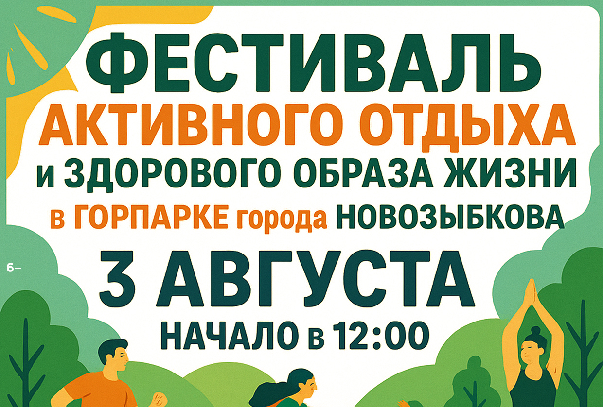 Уже в это воскресенье в горпарке г. Новозыбкова,3 августа с 12-00 состоится Фестиваль активного отдыха и здорового образа жизни.