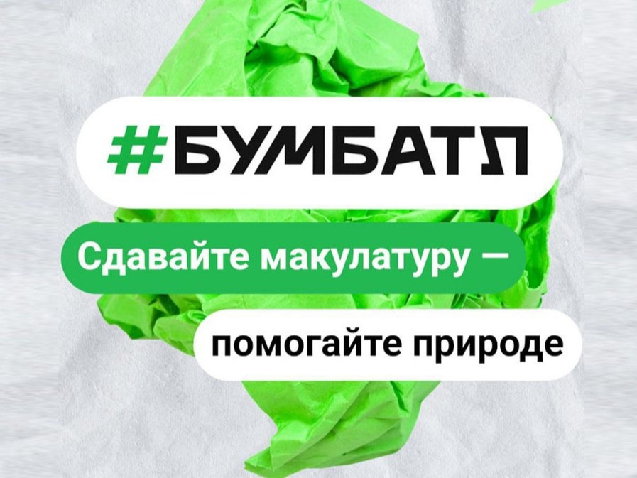 Всероссийская акция по сбору макулатуры «БумБатл».
