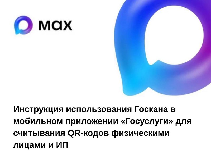Использование Госкана в мобильном приложении «Госуслуги».