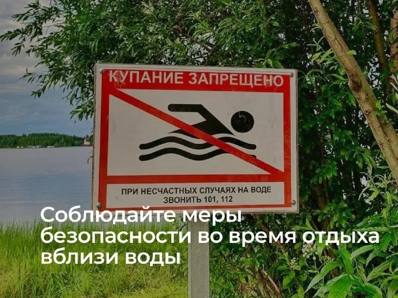Уважаемые жители городского округа! Напоминаем о запрете купания в необорудованных местах и мерах безопасности при посещении водных объектов.