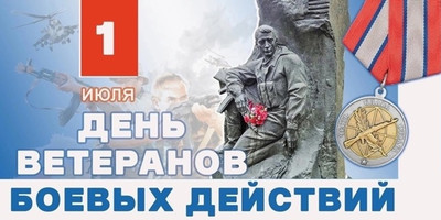 1 июля в России отмечается День ветеранов боевых действий. 1 июля в России отмечается День ветеранов боевых действий.