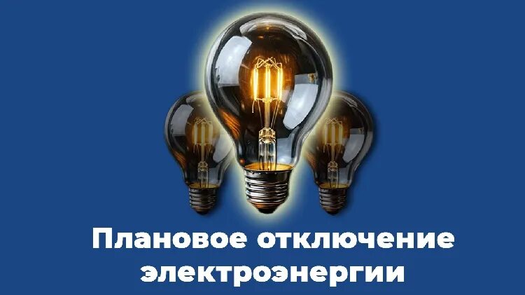 Плановые отключения электроэнергии. Плановые отключения электроэнергии.