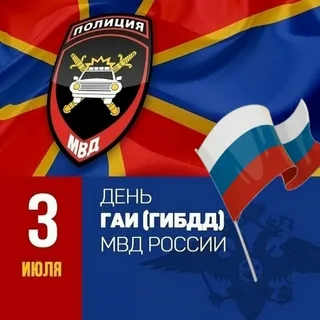 День ГАИ (ГИБДД) отмечают в России 3 июля 2025 года.. День ГАИ (ГИБДД) отмечают в России 3 июля 2025 года..