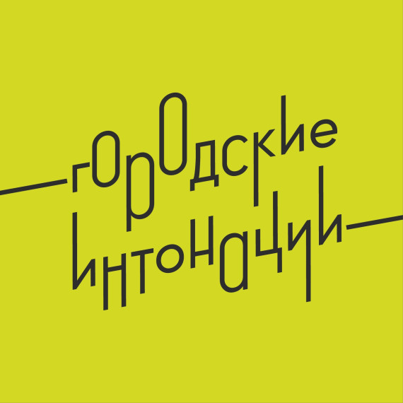 Конкурс «Городские интонации». Конкурс «Городские интонации».