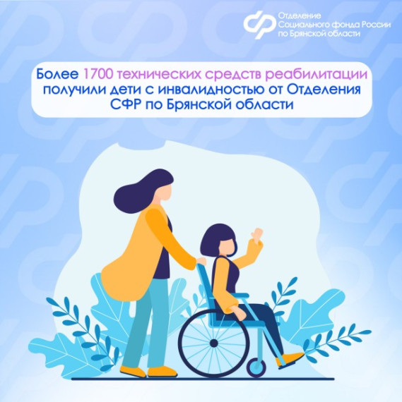 Более 1700 технических средств реабилитации получили дети с инвалидностью от Отделения СФР по Брянской области. Более 1700 технических средств реабилитации получили дети с инвалидностью от Отделения СФР по Брянской области.