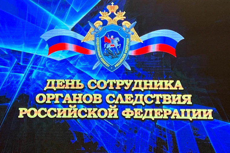 25 ИЮЛЯ - ДЕНЬ СОТРУДНИКА ОРГАНОВ СЛЕДСТВИЯ РОССИЙСКОЙ ФЕДЕРАЦИИ. 25 ИЮЛЯ - ДЕНЬ СОТРУДНИКА ОРГАНОВ СЛЕДСТВИЯ РОССИЙСКОЙ ФЕДЕРАЦИИ.